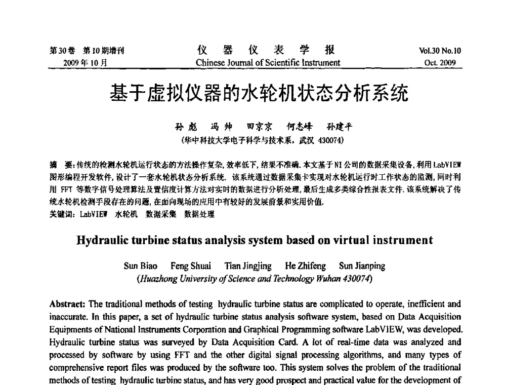 基于虚拟仪器的水轮机状态分析系统 - 第三届全国虚拟仪器学术交流大会