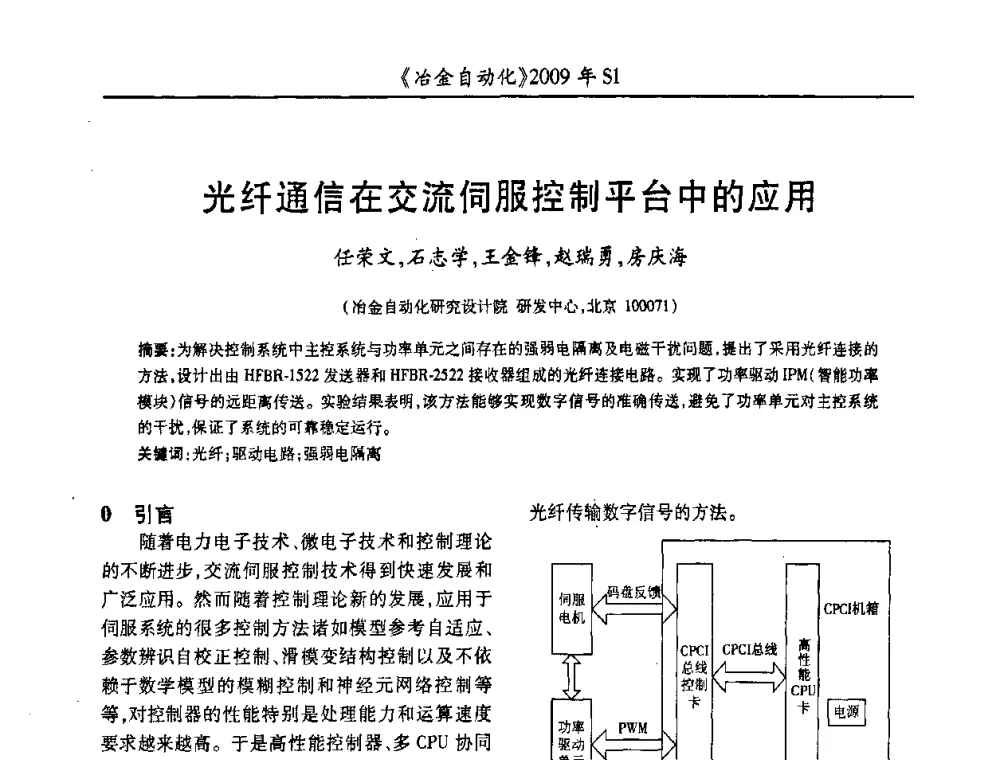 光纤通信在交流伺服控制平台中的应用 - 全国冶金自动化信息网2009年会