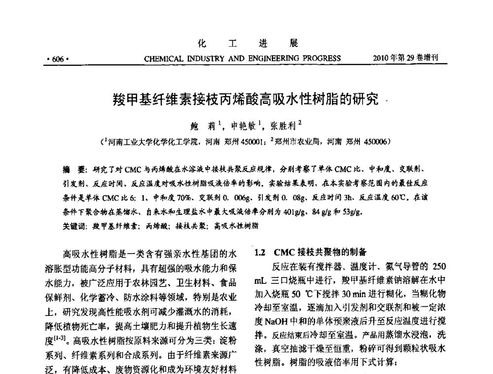 羧甲基纤维素接枝丙烯酸高吸水性树脂的研究 - 中国化工学会2010年年会暨第二届石油补充与替代能源开发利用技术论坛