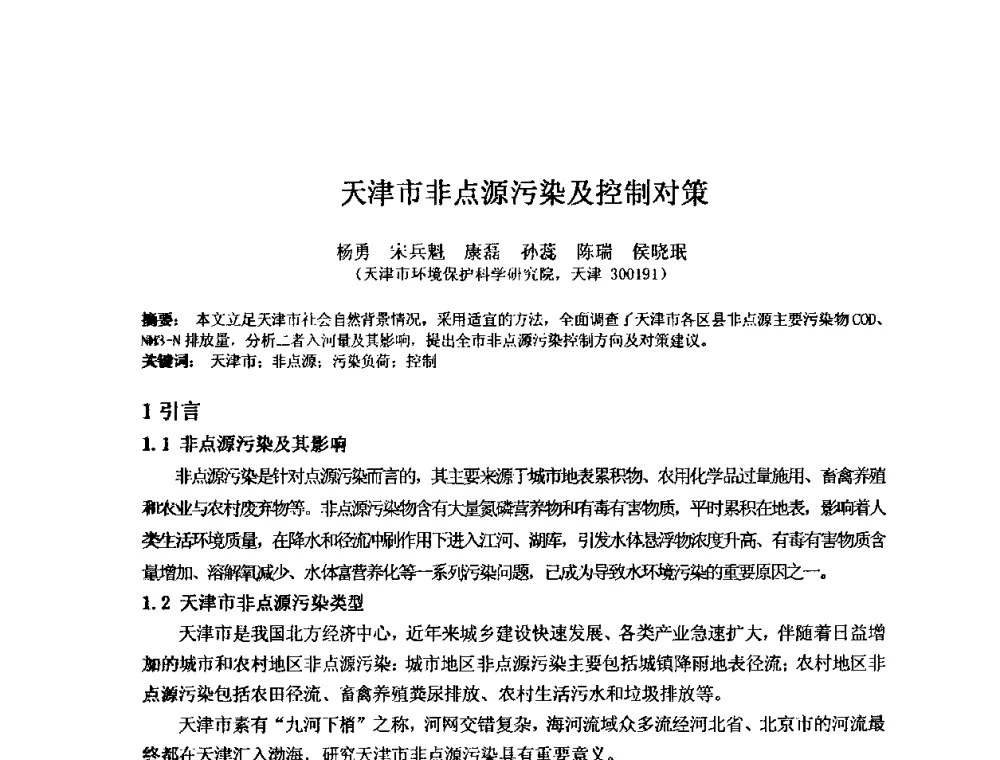 天津市非点源污染及控制对策 - 2008年GEF海河流域水资源与水环境综合管理项目国际研讨会