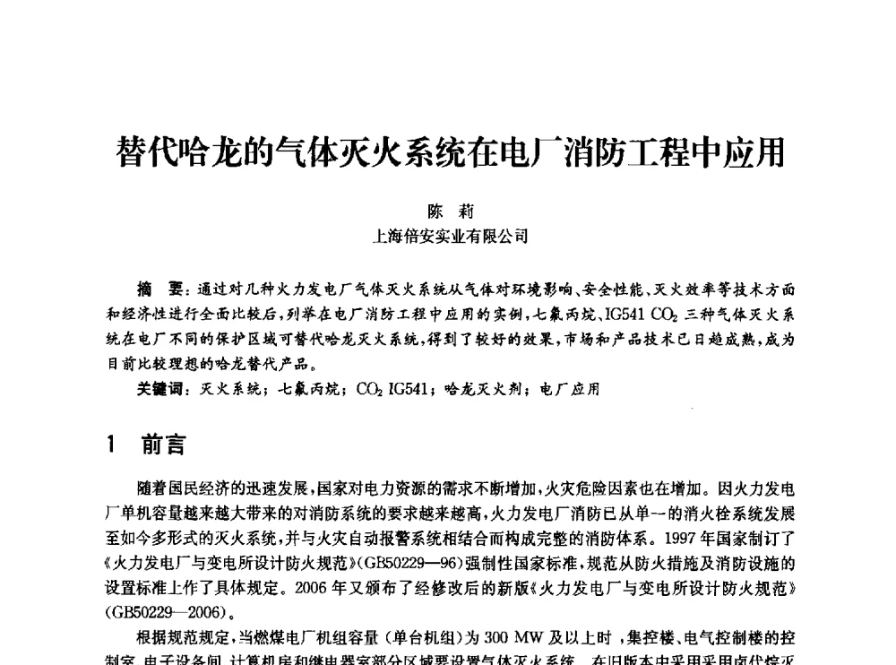 替代哈龙的气体灭火系统在电厂消防工程中应用 - 中国消防协会消防设备专业委员会2010年年会暨学术交流会