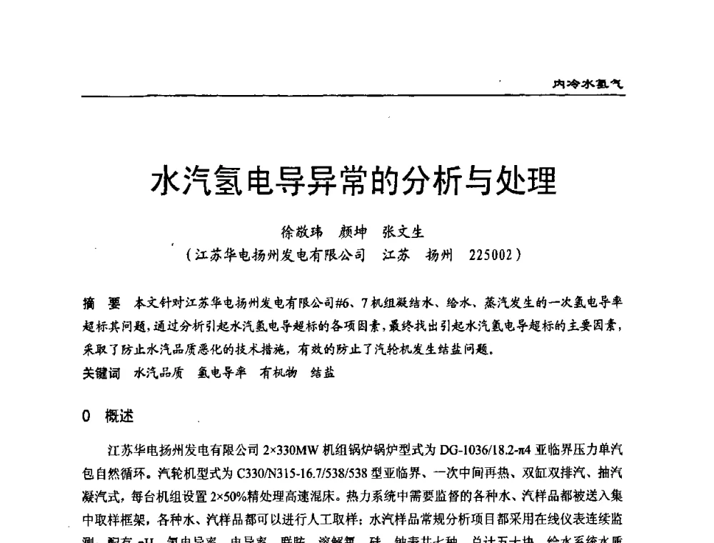 水汽氢电导异常的分析与处理 - 第二届全国电站化学(环保)专业技术交流研讨会