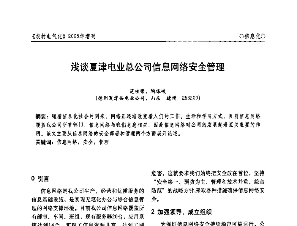 浅谈夏津电业总公司信息网络安全管理 - 中国电机工程学会农村电气化分会自动化专委会2008年年会暨学术研讨会