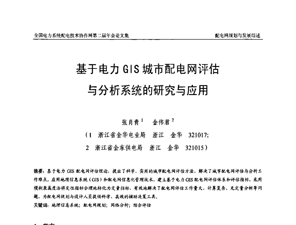 基于电力GIS城市配电网评估与分析系统的研究与应用 - 全国电力系统配电技术协作网第二届年会