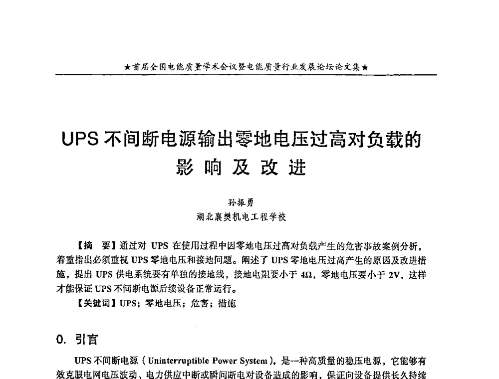 UPS不间断电源输出零地电压过高对负载的影响及改进 - 首届全国电能质量学术会议暨电能质量行业发展论坛