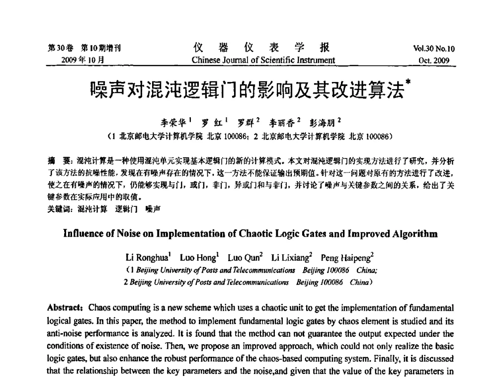 噪声对混沌逻辑门的影响及其改进算法 - 第三届全国虚拟仪器学术交流大会
