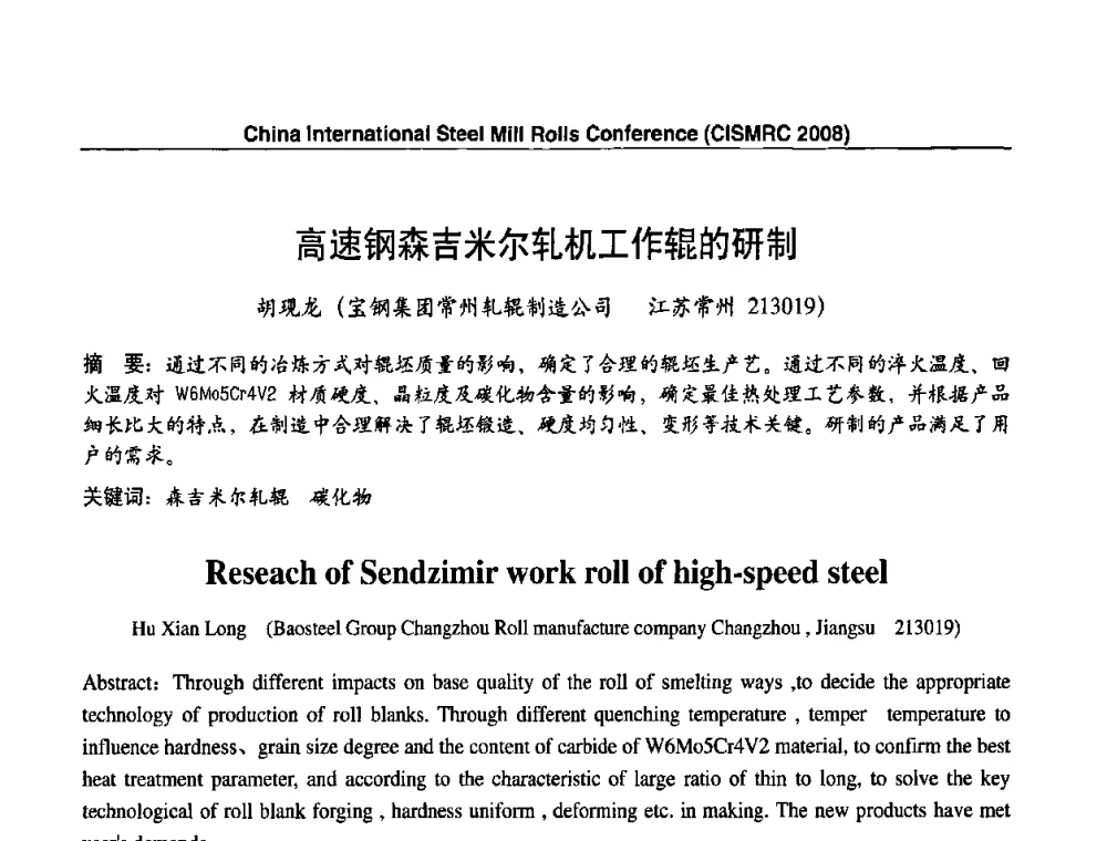 高速钢森吉米尔轧机工作辊的研制 - 2008轧辊制造与应用国际研讨会
