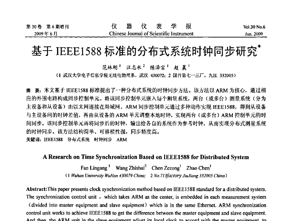 基于IEEE1588标准的分布式系统时钟同步研究 - 2009中国仪器仪表与测控技术大会