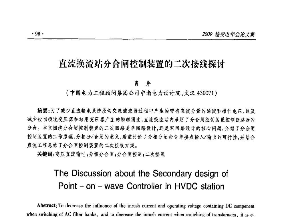 直流换流站分合闸控制装置的二次接线探讨 - 2009输变电年会