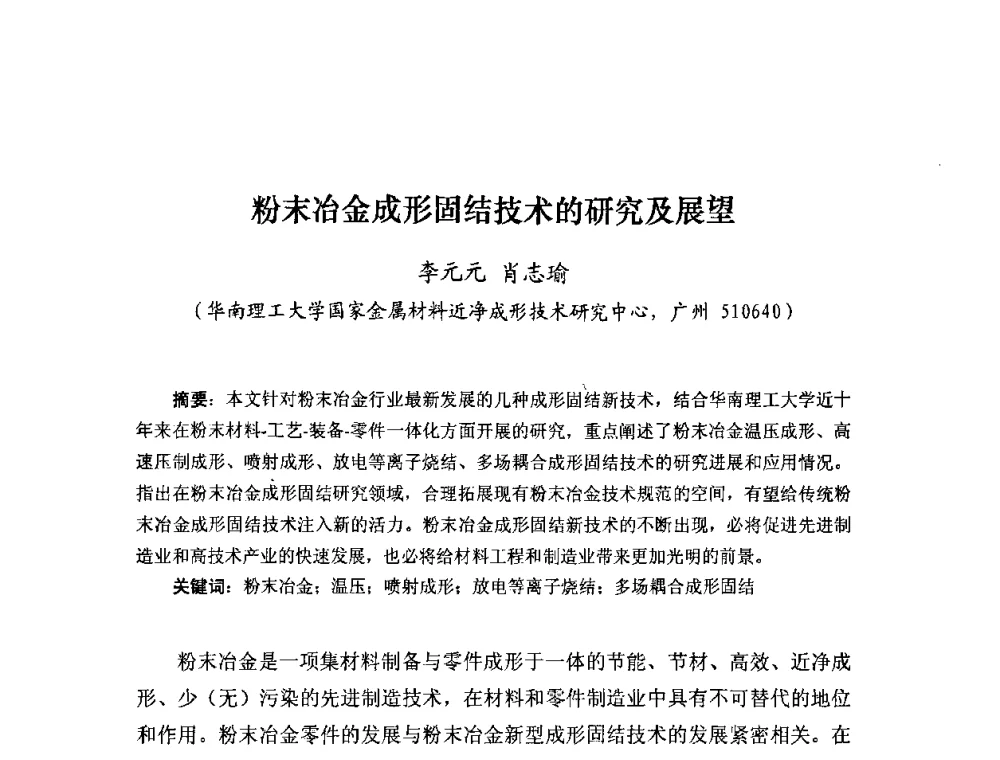 粉末冶金成形固结技术的研究及展望 - 粉末冶金产业技术创新战略联盟论坛