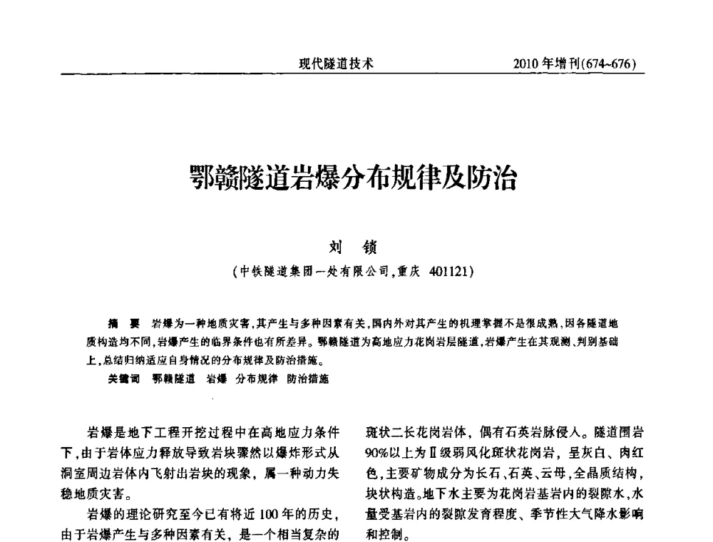 鄂赣隧道岩爆分布规律及防治 - 中国土木工程学会第十四届年会暨隧道及地下工程分会第十六届年会