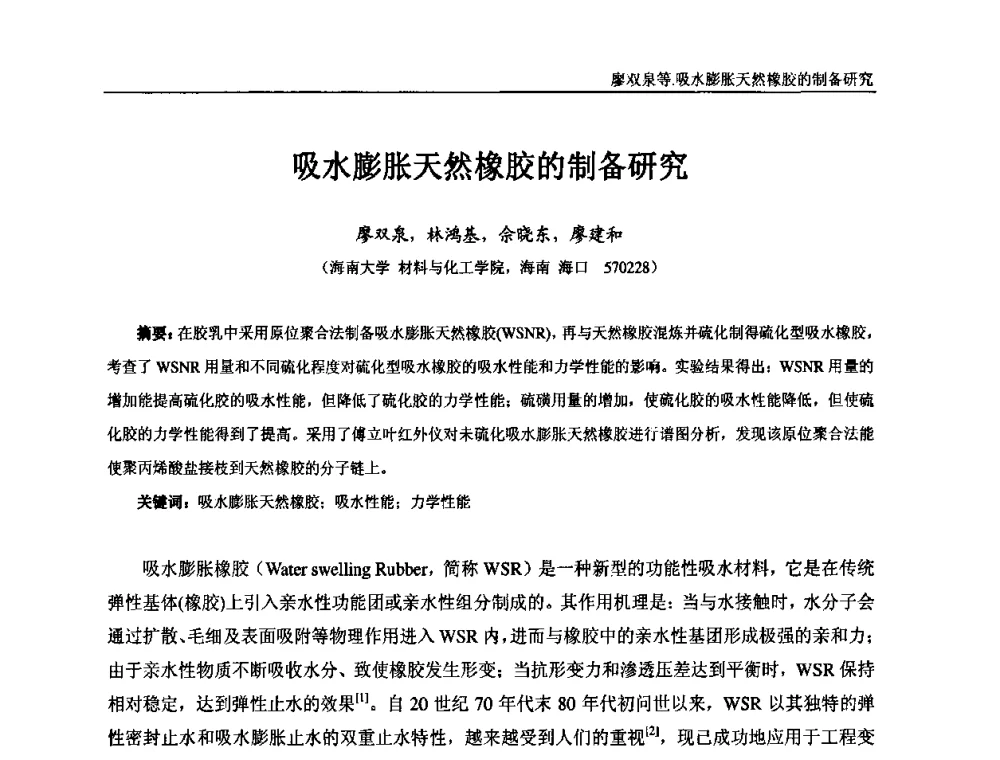 吸水膨胀天然橡胶的制备研究 - “东海橡胶杯”第五届全国橡胶制品技术研讨会