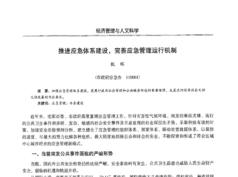 推进应急体系建设_完善应急管理运行机制 - 第七届沈阳科学学术年会暨浑南高新技术产业发展论坛