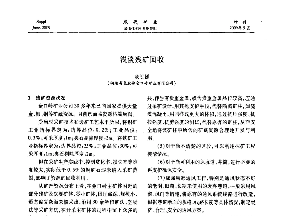 浅谈残矿回收 - 2009全国采矿新技术前沿论坛