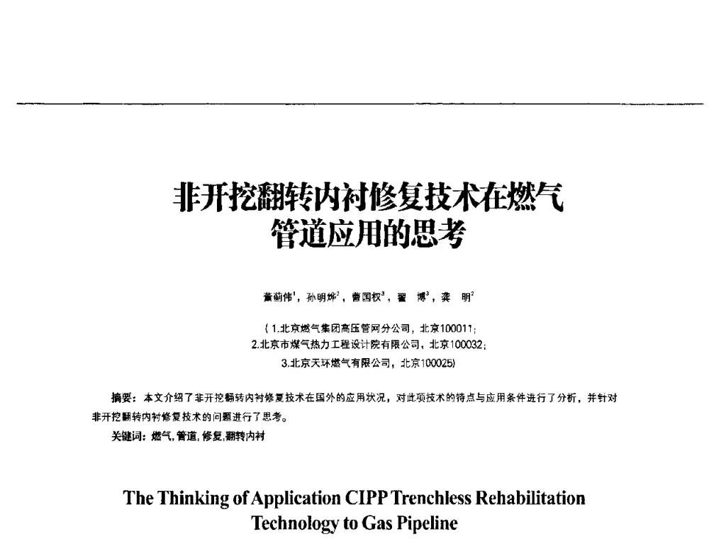非开挖翻转内衬修复技术在燃气管道应用的思考 - 第3届中国城市燃气论坛