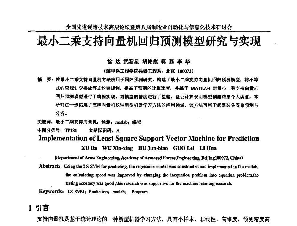 最小二乘支持向量机回归预测模型研究与实现 - 全国先进制造技术高层论坛暨第八届制造业自动化与信息化技术研讨会