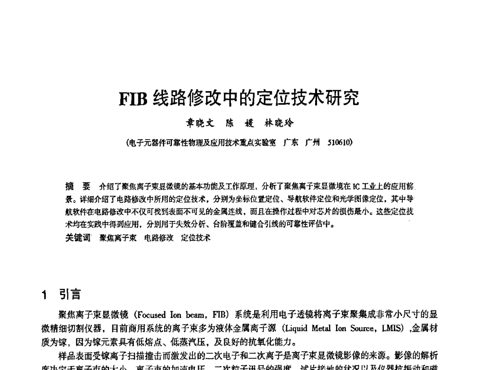 FIB线路修改中的定位技术研究 - 2010中国电子学会可靠性分会第十五届可靠性学术年会