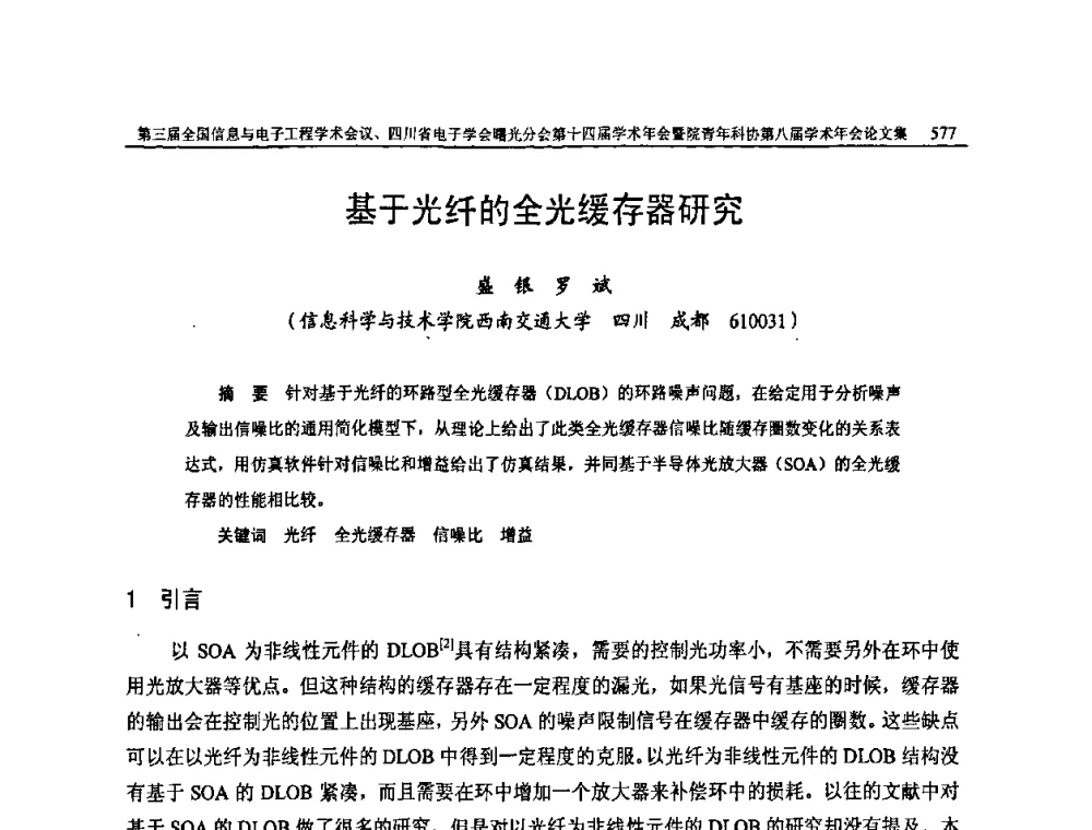 基于光纤的全光缓存器研究 - 全国信息与电子工程第三届学术交流会暨四川省电子学会曙光分会第十四届学术年会、中物院电子技术第八届青年学术交流会