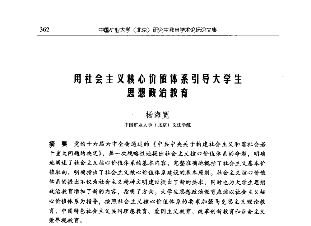 用社会主义核心价值体系引导大学生思想政治教育 - 中国矿业大学(北京)研究生教育学术论坛