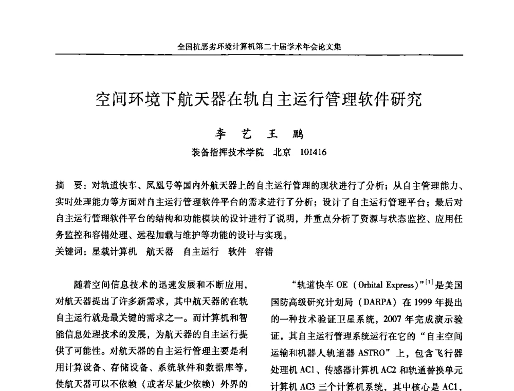 空间环境下航天器在轨自主运行管理软件研究 - 全国抗恶劣环境计算机第二十届学术年会