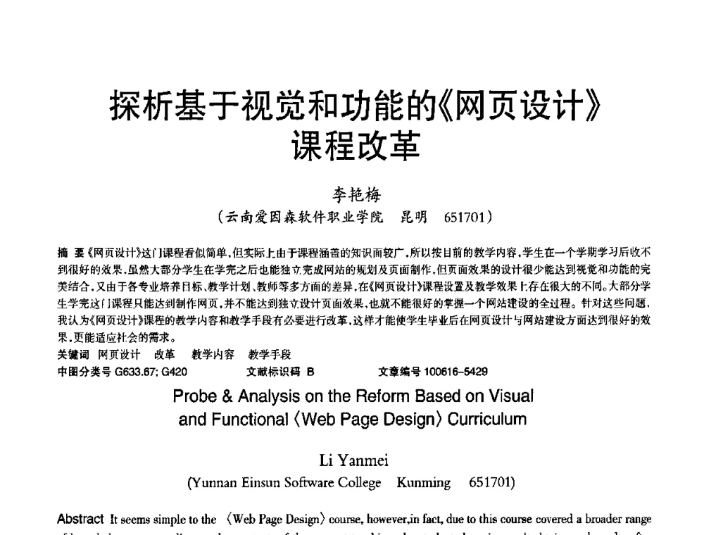 探析基于视觉和功能的《网页设计》课程改革 - 2010年OA办公室自动化国际学术研讨会