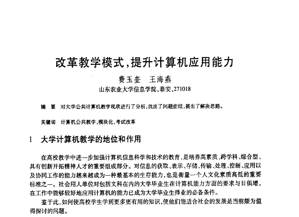 改革教学模式_提升计算机应用能力 - 第19届全国计算机新科技与计算机教育学术大会