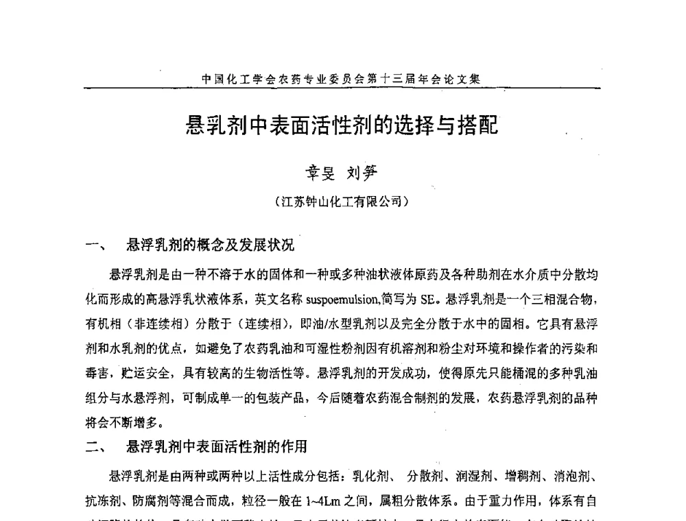悬乳剂中表面活性剂的选择与搭配 - 中国化工学会农药专业委员会第十三届年会