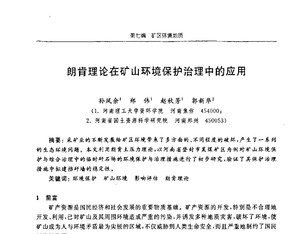 朗肯理论在矿山环境保护治理中的应用 - 中国煤炭学会矿井地质专业委员会2008年学术论坛