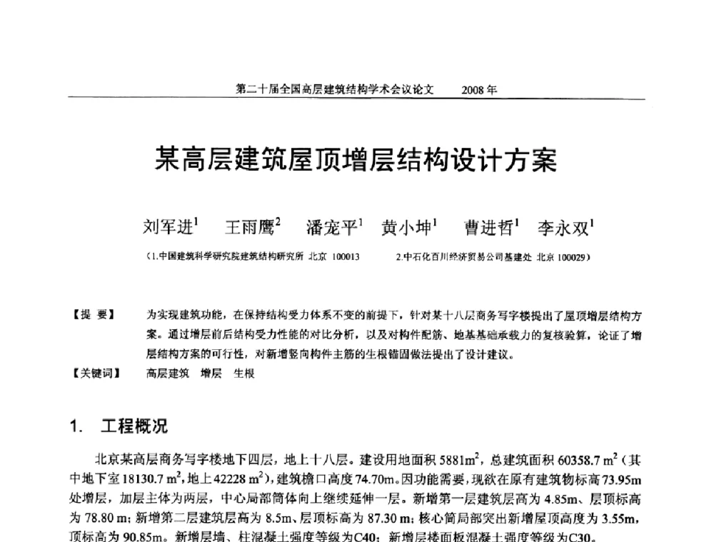 某高层建筑屋顶增层结构设计方案 - 第二十届全国高层建筑结构学术交流会