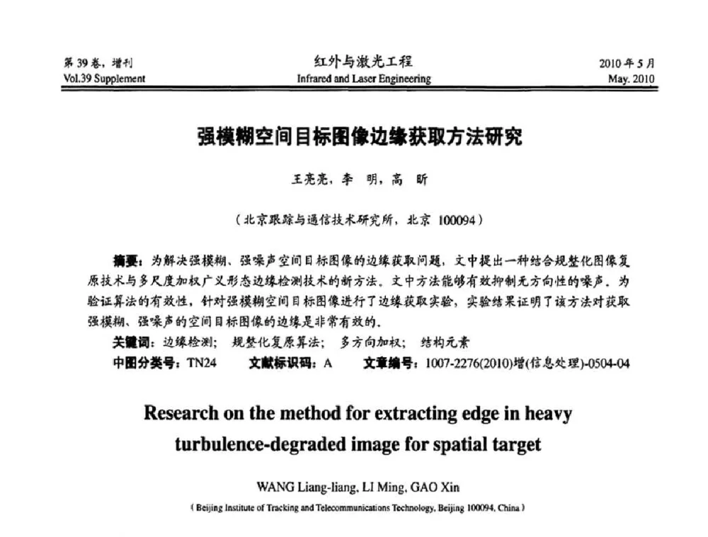 强模糊空间目标图像边缘获取方法研究 - 第九届全国光电技术学术交流会