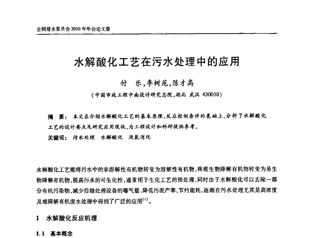 水解酸化工艺在污水处理中的应用 - 中国土木工程学会全国排水委员会2010年年会