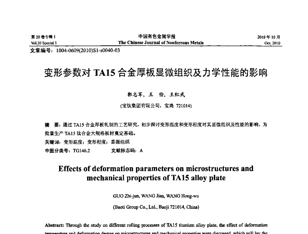 变形参数对TA15合金厚板显微组织及力学性能的影响 - 第十四届全国钛及钛合金学术交流会