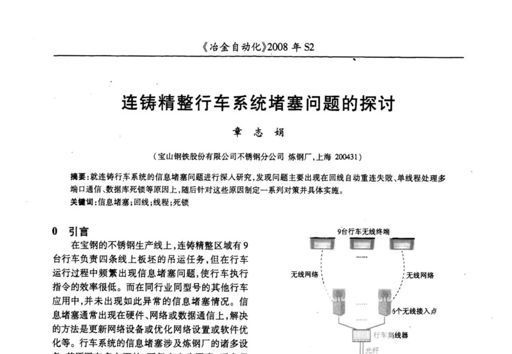 连铸精整行车系统堵塞问题的探讨 - 2008全国第十三届自动化应用技术学术交流会