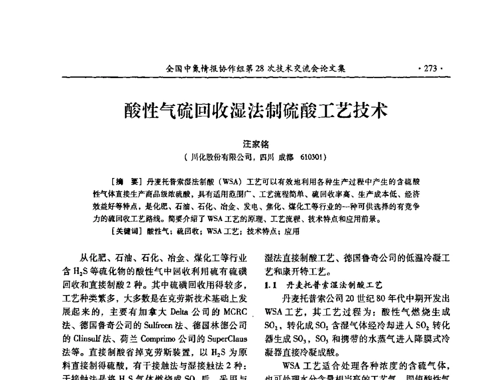 酸性气硫回收湿法制硫酸工艺技术 - 全国中氮情报协作组第28次技术交流会