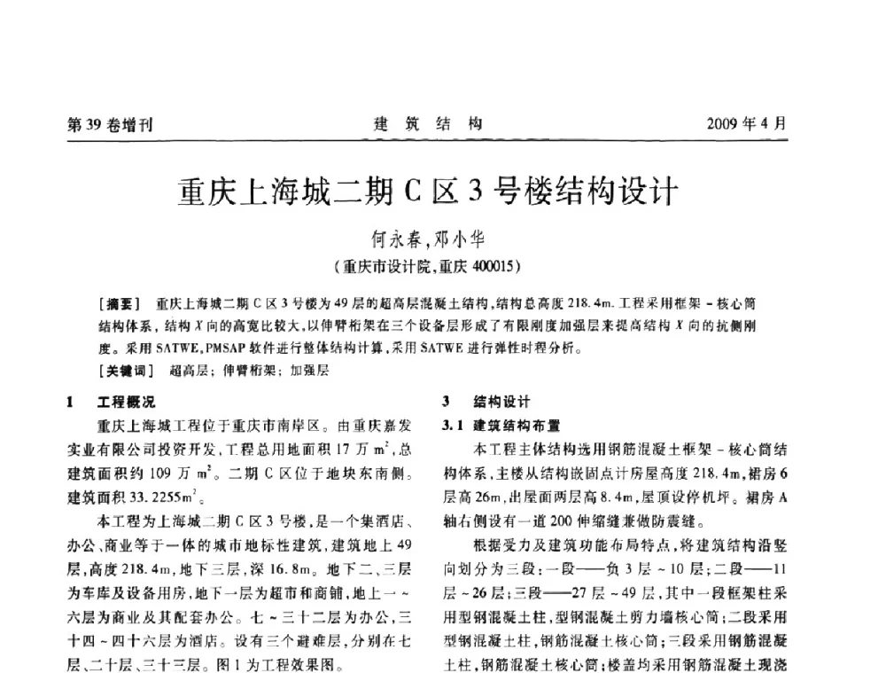 重庆上海城二期C区3号楼结构设计 - 第二届全国建筑结构技术交流会