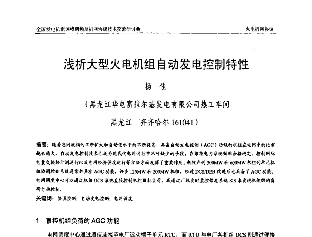 浅析大型火电机组自动发电控制特性 - 全国发电机组调峰调频及机网协调技术交流研讨会