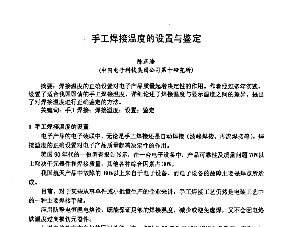 手工焊接温度的设置与鉴定 - 2008中国高端SMT学术会议