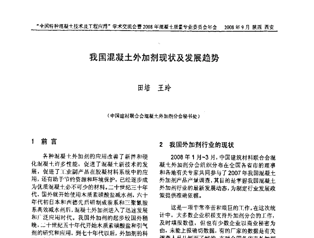 我国混凝土外加剂现状及发展趋势 - “全国特种混凝土技术及工程应用”学术交流会暨2008年混凝土质量专业委员会年会