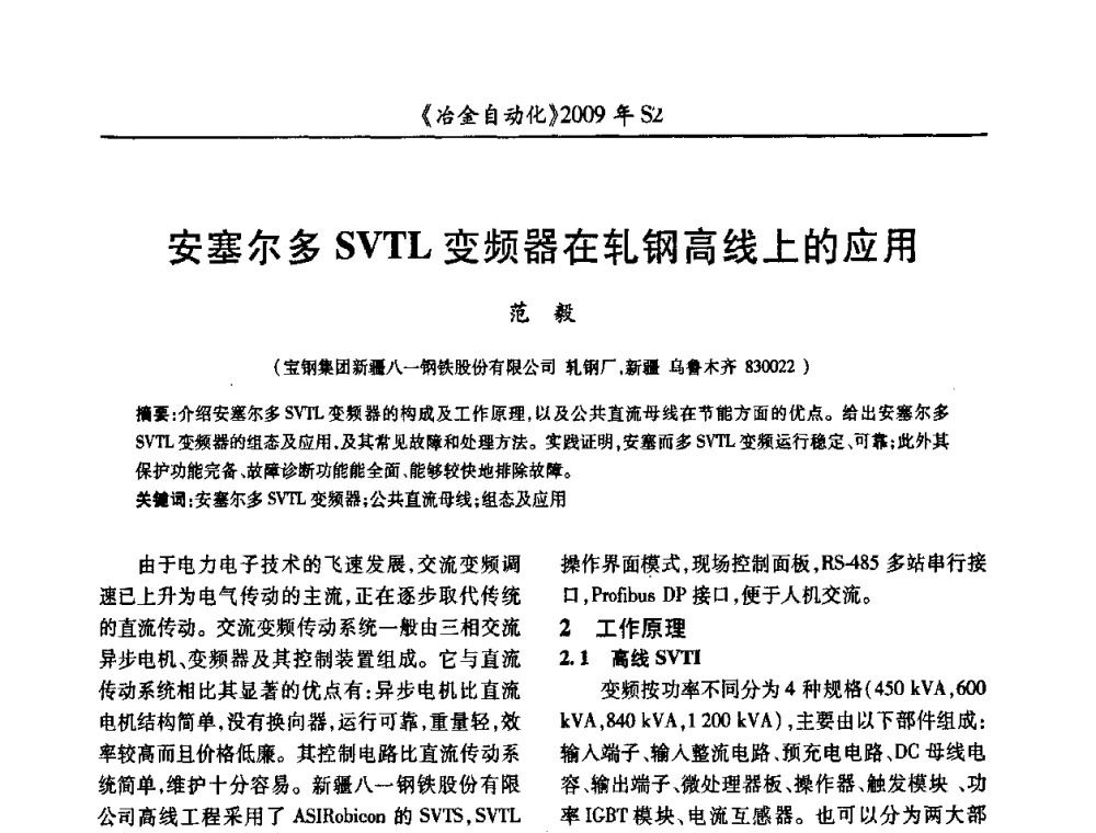 安塞尔多SVTL变频器在轧钢高线上的应用 - 2009年全国第十四届自动化应用学术交流会暨中国计量学会冶金分会2009年会
