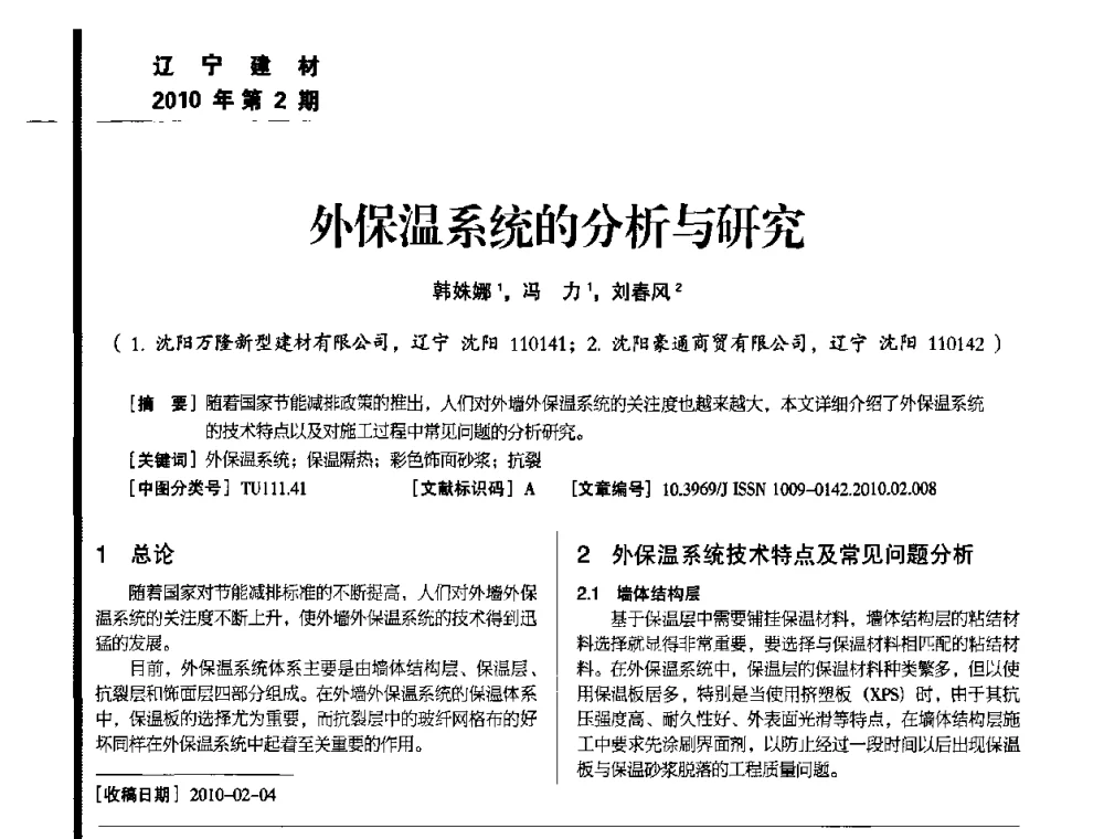 外保温系统的分析与研究 - 辽宁省保温材料协会2010年年会暨新产品新技术研讨会