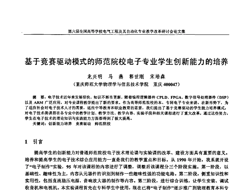 基于竞赛驱动模式的师范院校电子专业学生创新能力的培养 - 第六届全国高等学校电气工程及其自动化专业教学改革研讨会