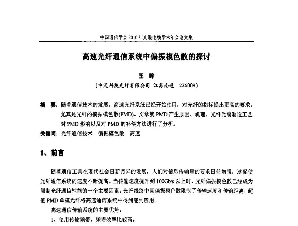 高速光纤通信系统中偏振模色散的探讨 - 中国通信学会2010年光缆电缆学术年会