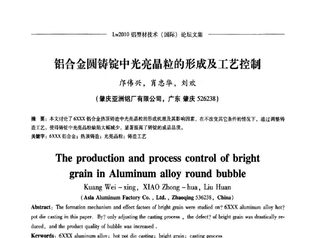 铝合金圆铸锭中光亮晶粒的形成及工艺控制 - Lw2010第四届铝型材技术(国际)论坛