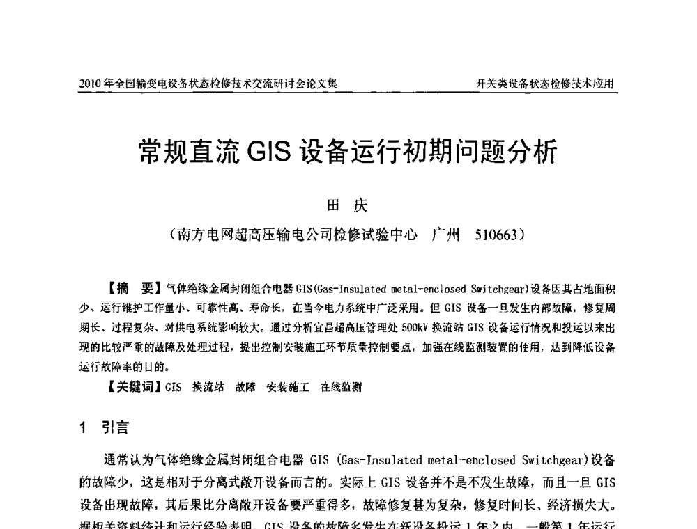 常规直流GIS设备运行初期问题分析 - 2010年全国输变电设备状态检修技术交流研讨会