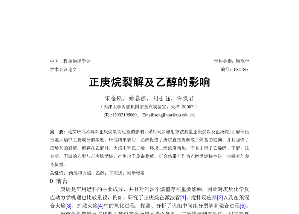 正庚烷裂解及乙醇的影响 - 中国工程热物理学会2008年燃烧学学术会议