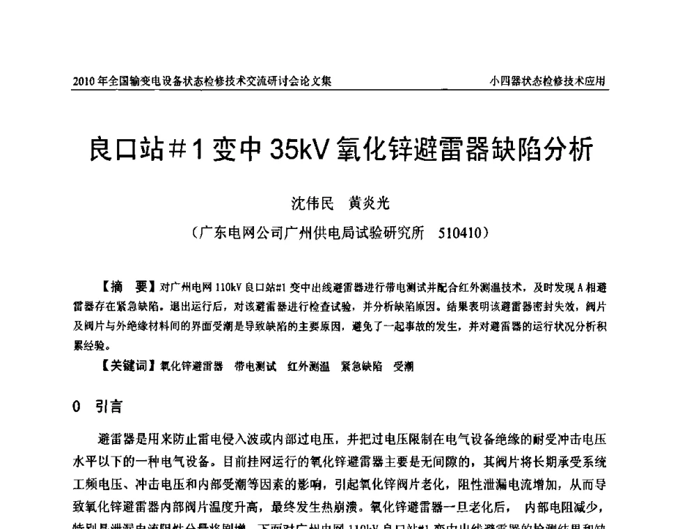 良口站＃1变中35kV氧化锌避雷器缺陷分析 - 2010年全国输变电设备状态检修技术交流研讨会