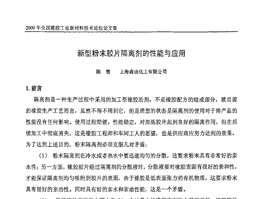 新型粉末胶片隔离剂的性能与应用 - 第八届全国橡胶工业新材料技术论坛暨2009年橡胶助剂专业委员会会员大会