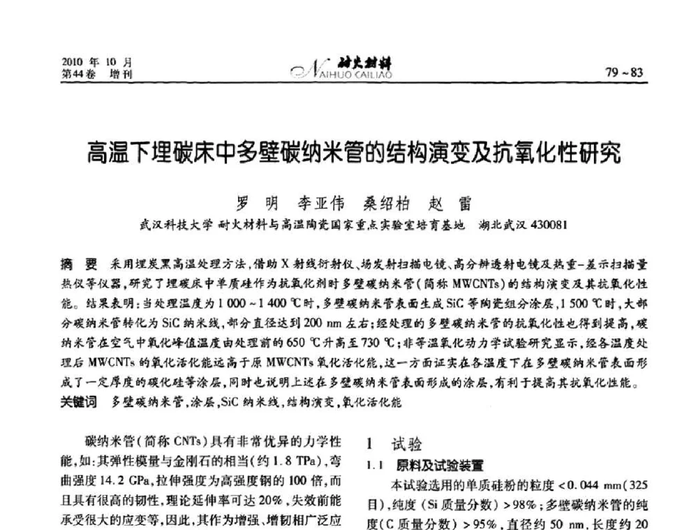 高温下埋碳床中多壁碳纳米管的结构演变及抗氧化性研究 - 第十二届全国耐火材料青年学术报告会