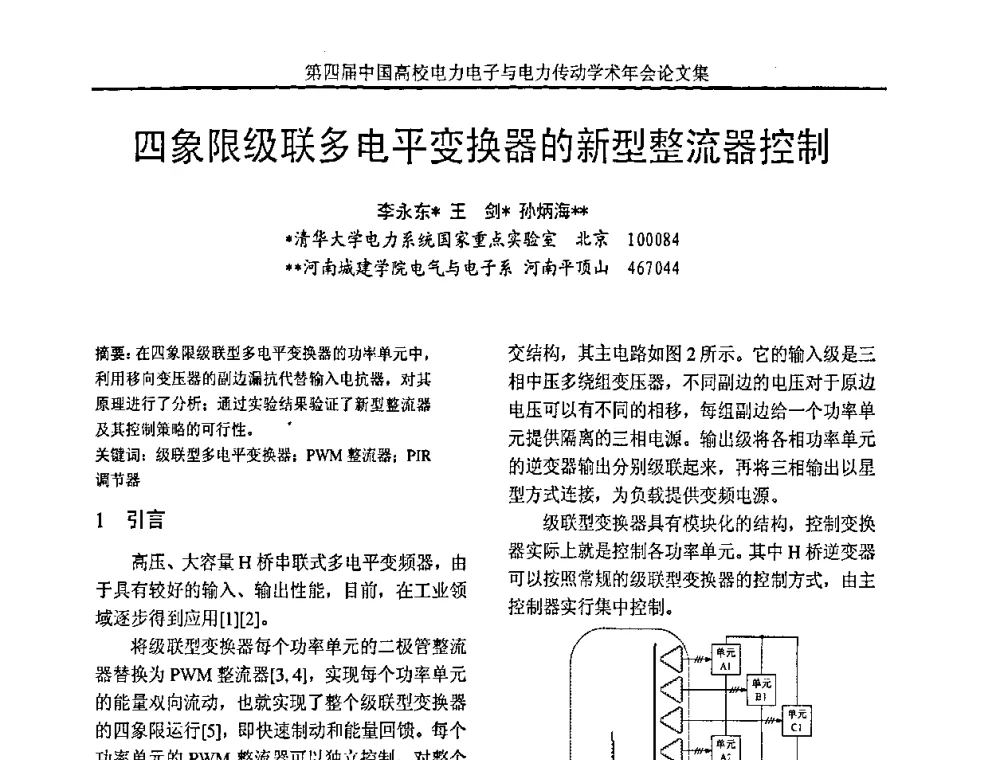 四象限级联多电平变换器的新型整流器控制 - 第四届中国高校电力电子与电力传动学术年会