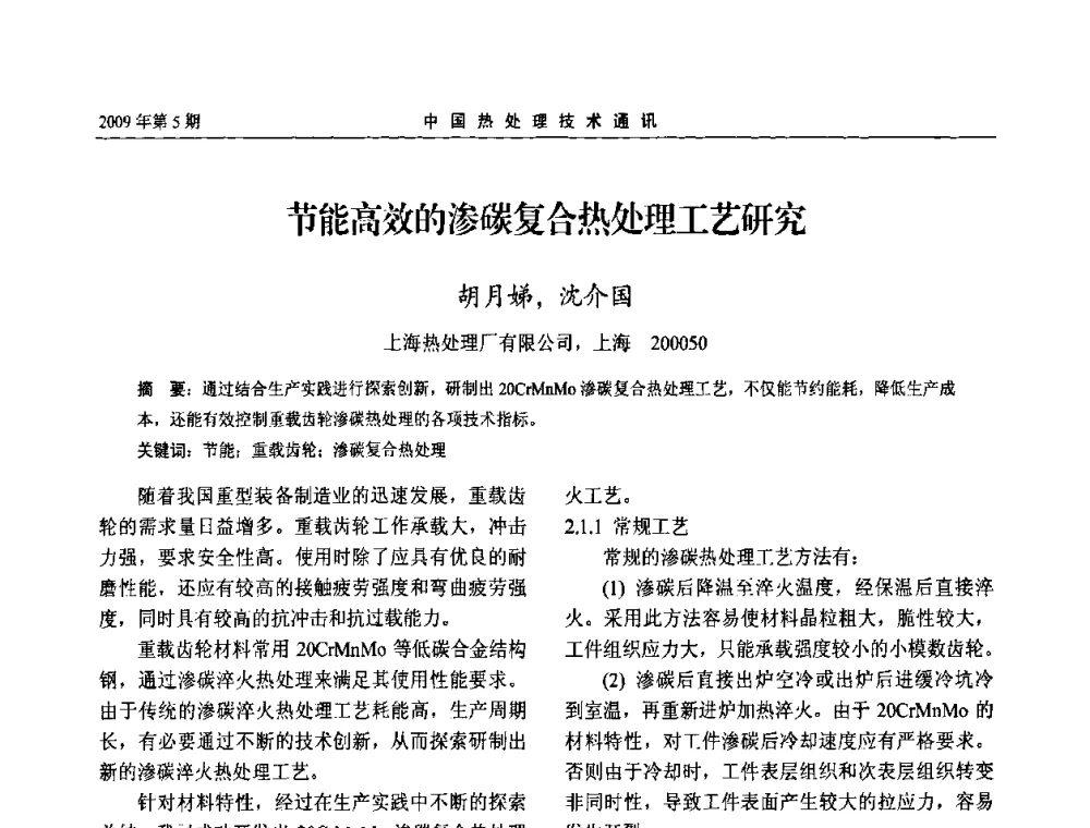 节能高效的渗碳复合热处理工艺研究 - 第六届中国热处理活动周